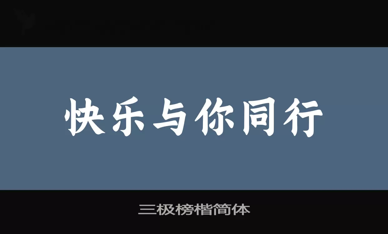 「三极榜楷简体」字体效果图