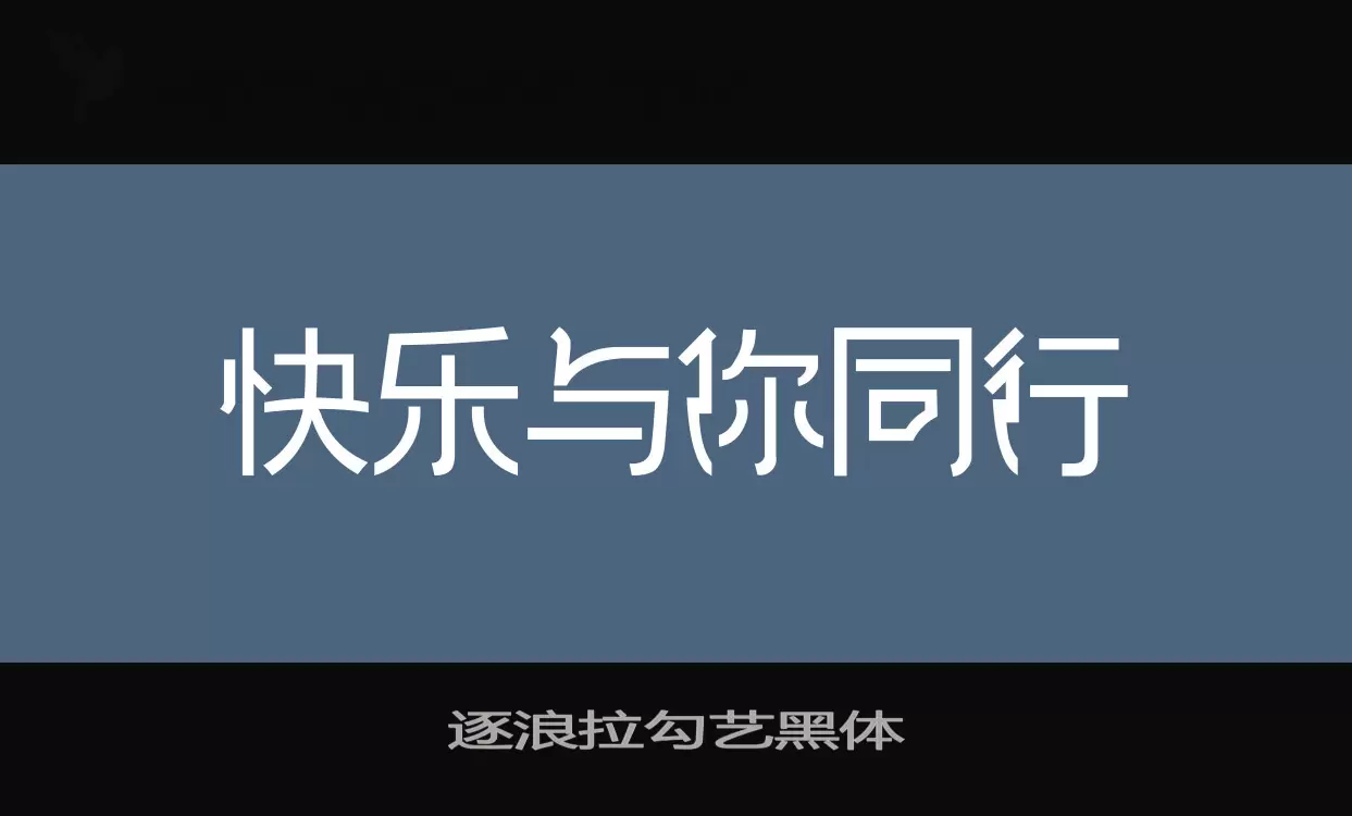 「逐浪拉勾艺黑体」字体效果图