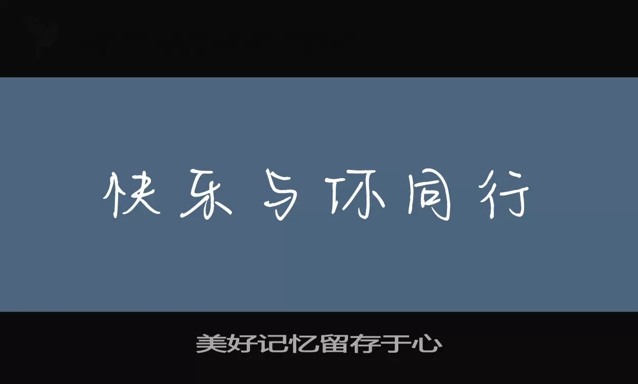 「美好记忆留存于心」字体效果图