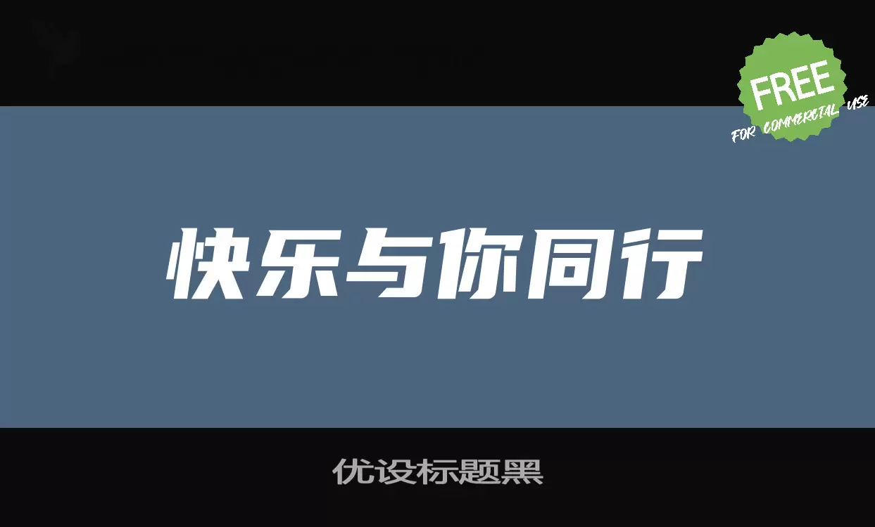 「优设标题黑」字体效果图