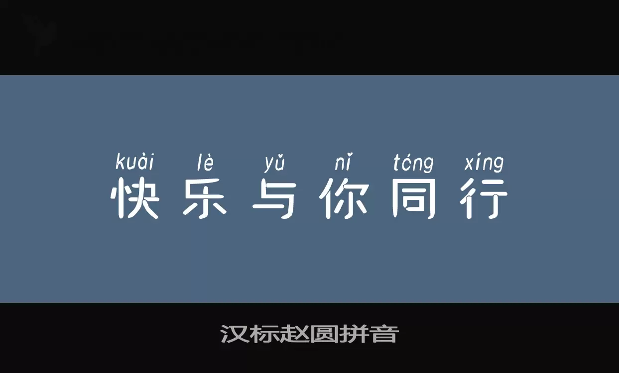 「汉标赵圆拼音」字体效果图