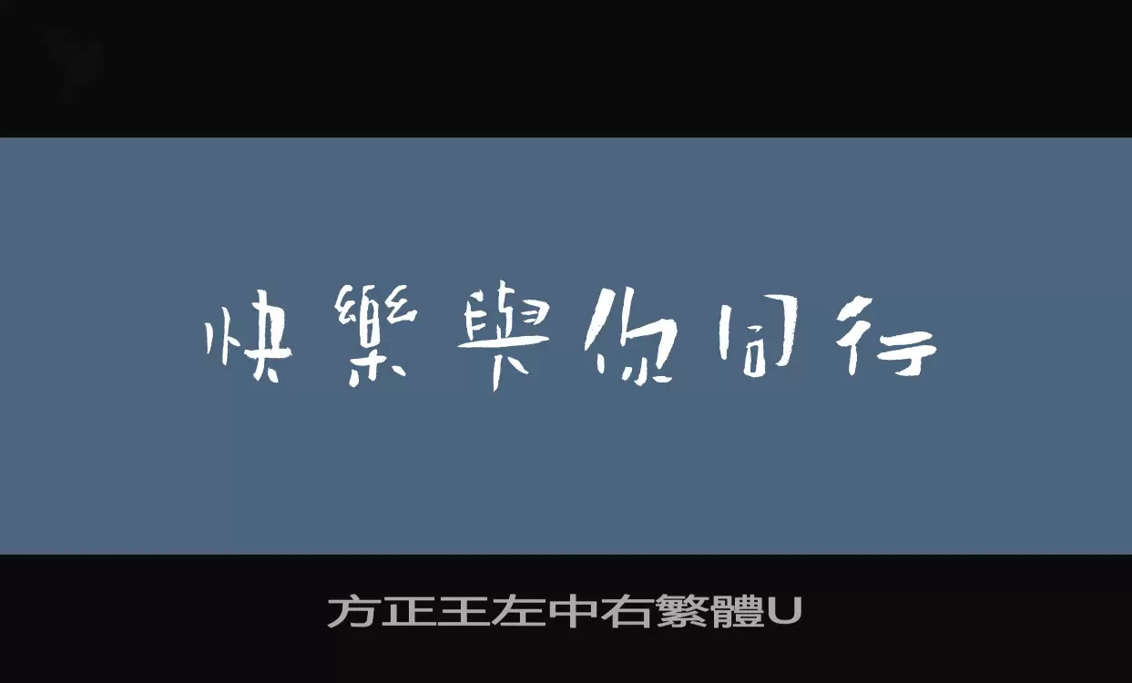 「方正王左中右繁體U」字体效果图