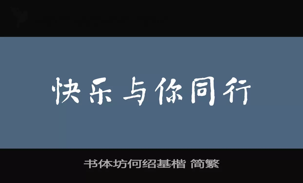 「书体坊何绍基楷-简繁」字体效果图