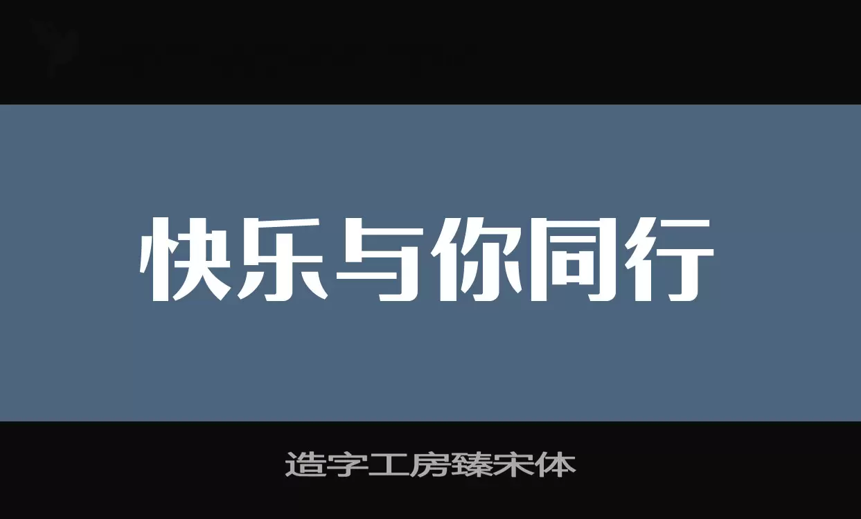 「造字工房臻宋体」字体效果图