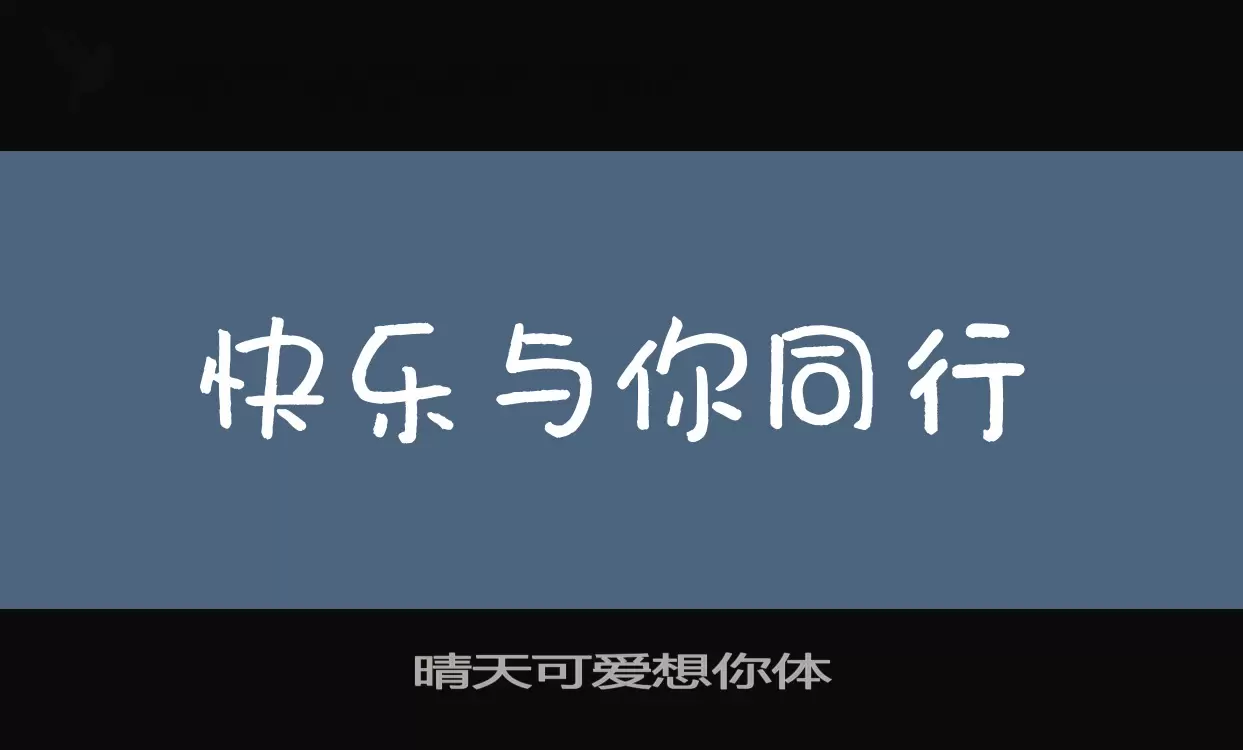 「晴天可爱想你体」字体效果图