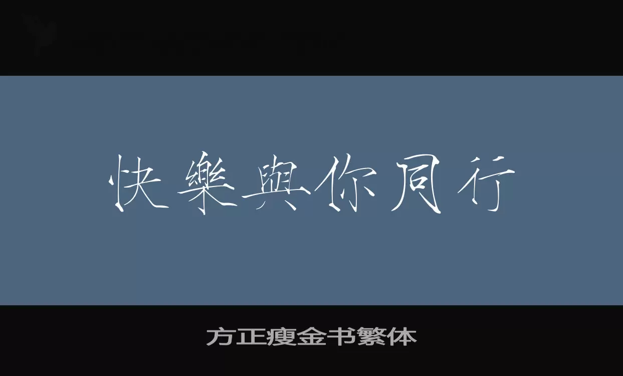 「方正瘦金书繁体」字体效果图