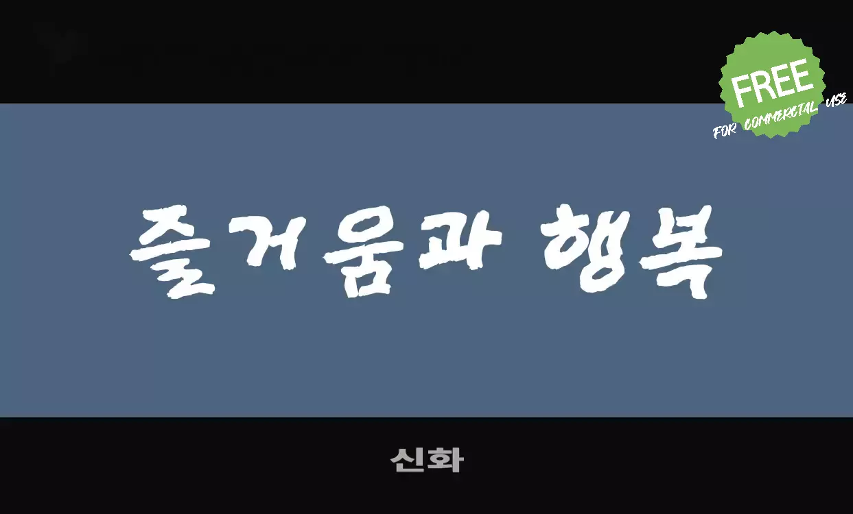 Font Sample of 신화