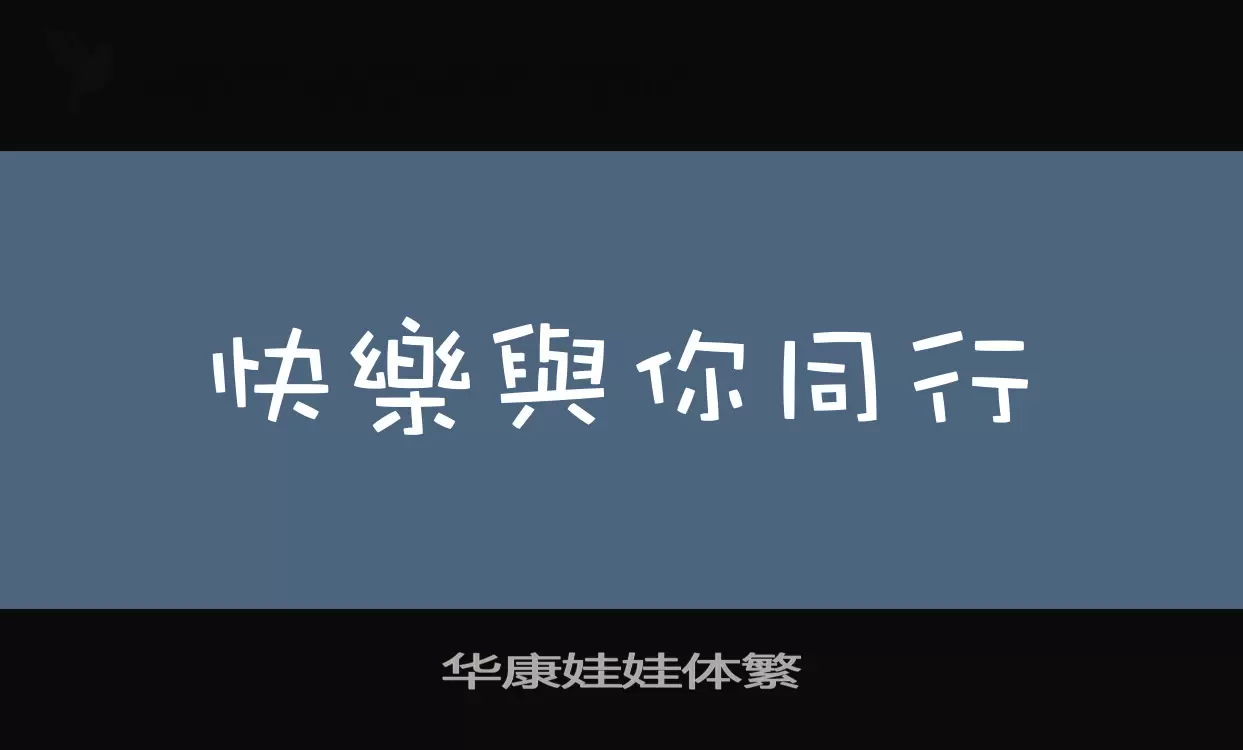 Sample of 华康娃娃体繁