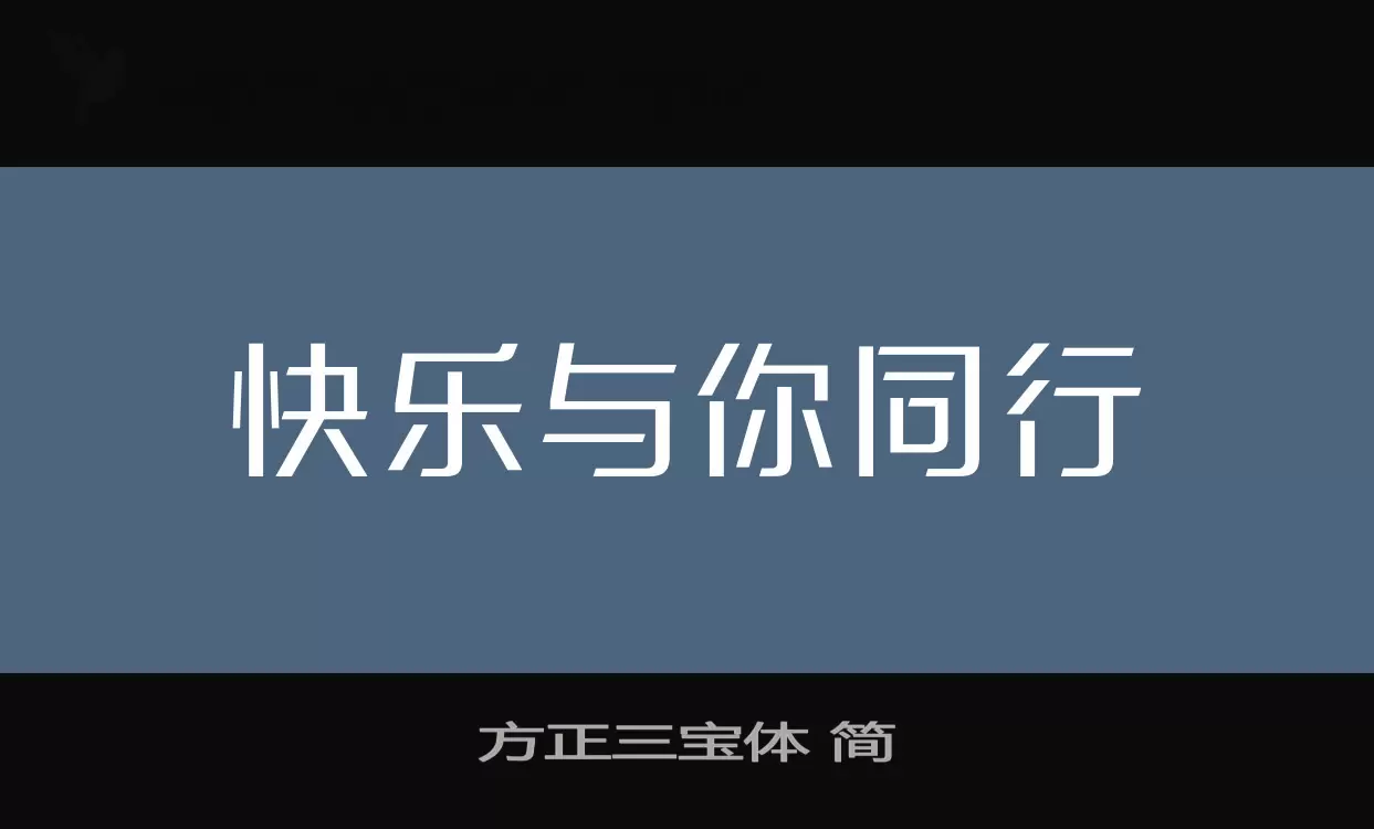 「方正三宝体-简」字体效果图