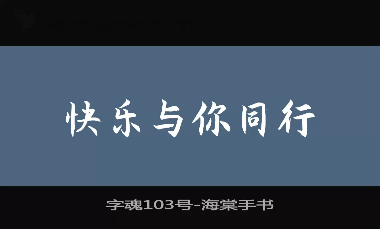 「字魂103号」字体效果图