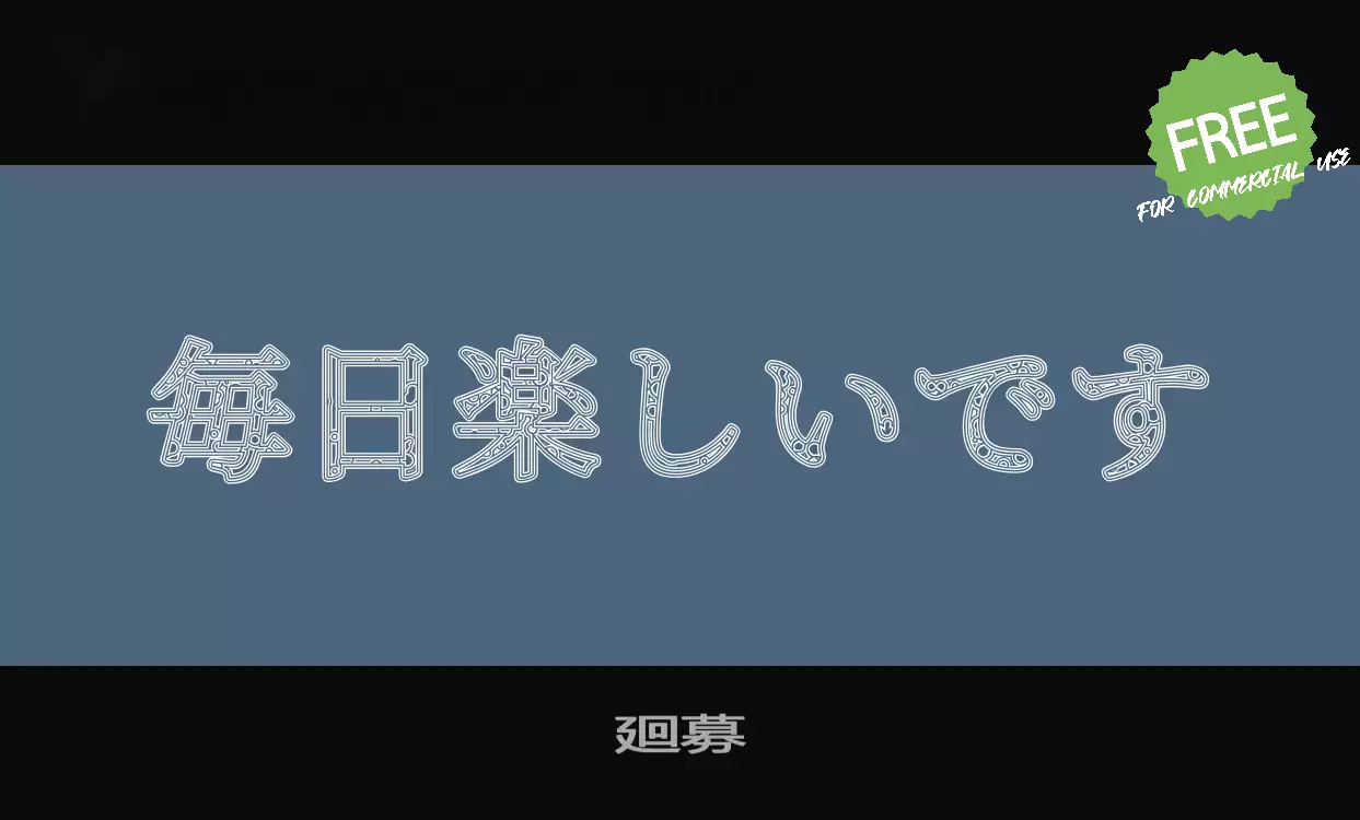 「廻募」字体效果图