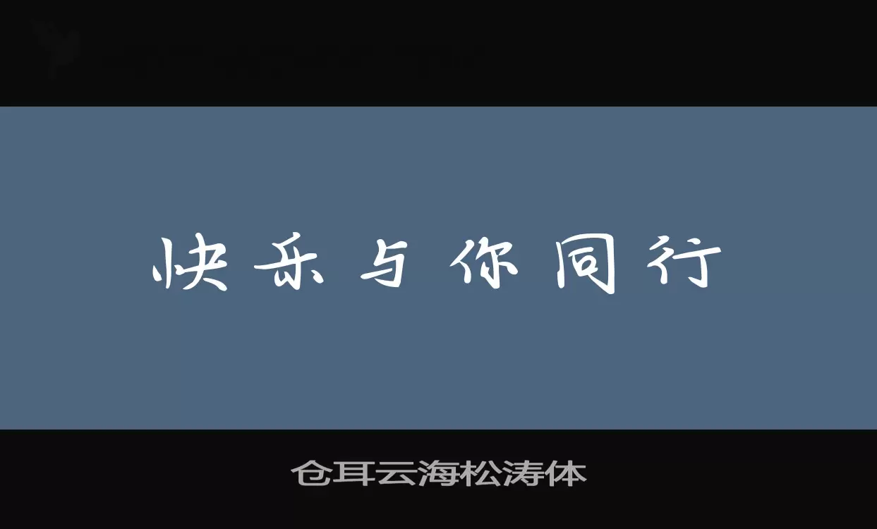 「仓耳云海松涛体」字体效果图