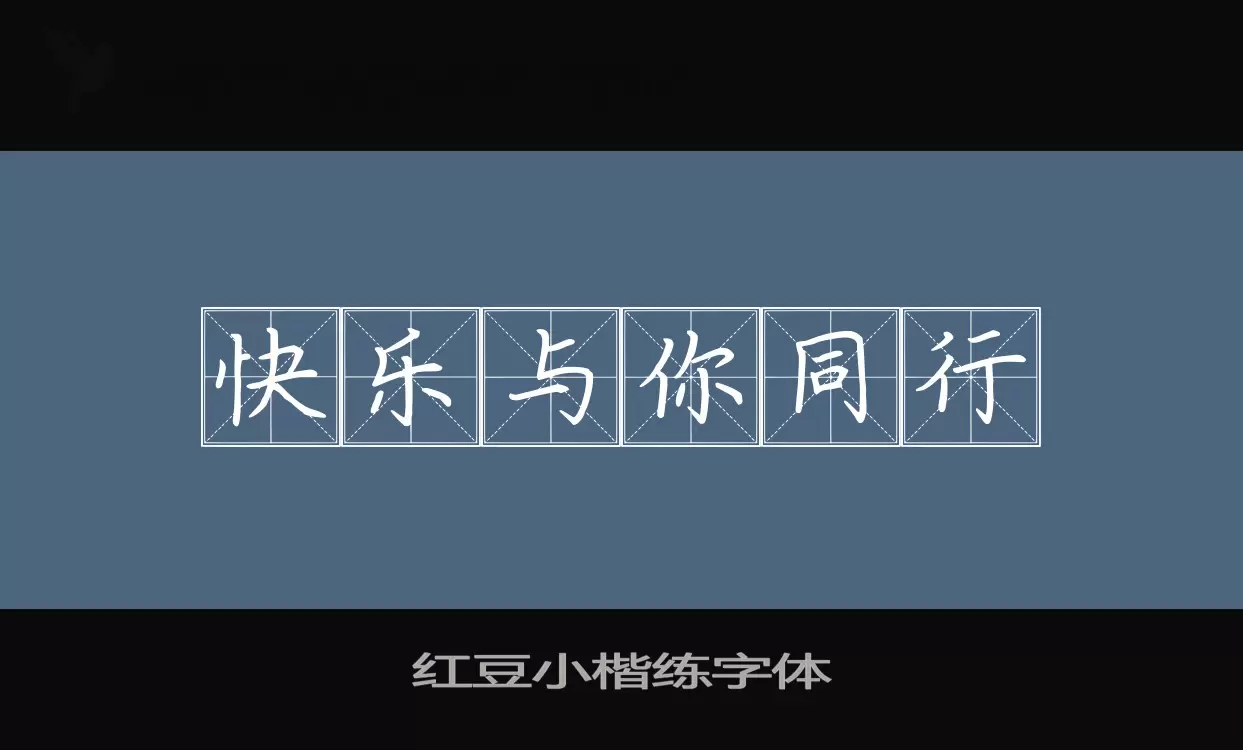 Sample of 红豆小楷练字体