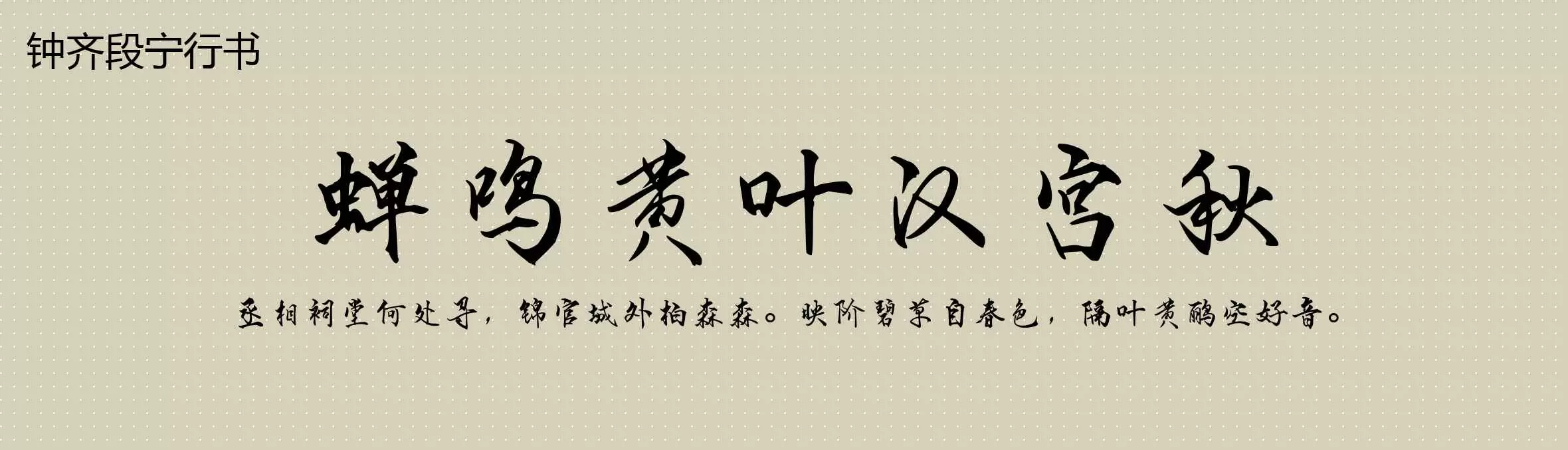 「钟齐段宁行书」字体效果图