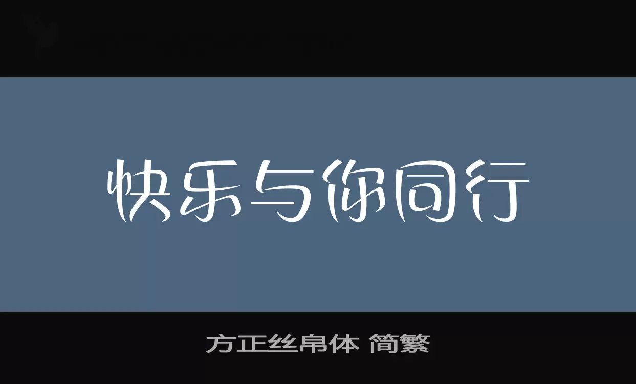 「方正丝帛体-简繁」字体效果图
