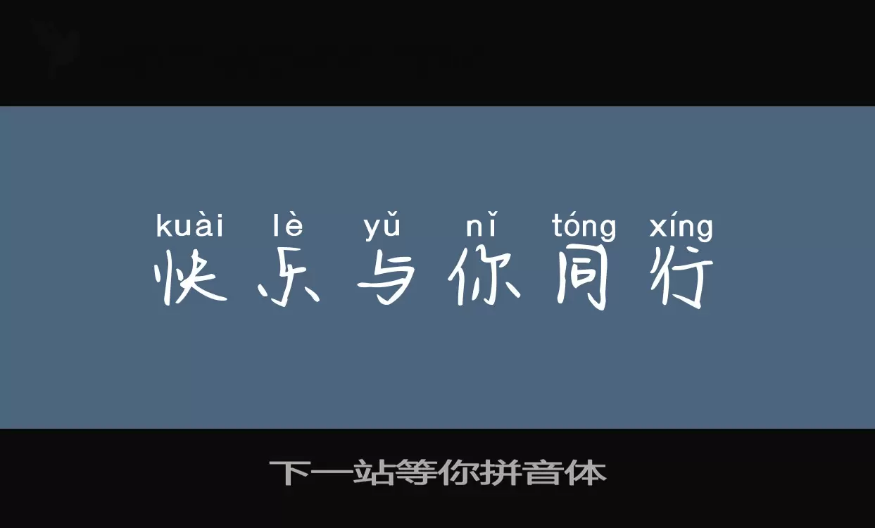 「下一站等你拼音体」字体效果图