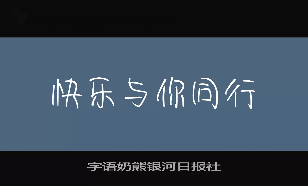 「字语奶熊银河日报社」字体效果图