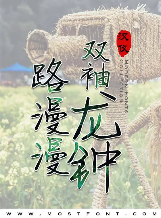 「汉仪王珞丹体简」字体排版样式