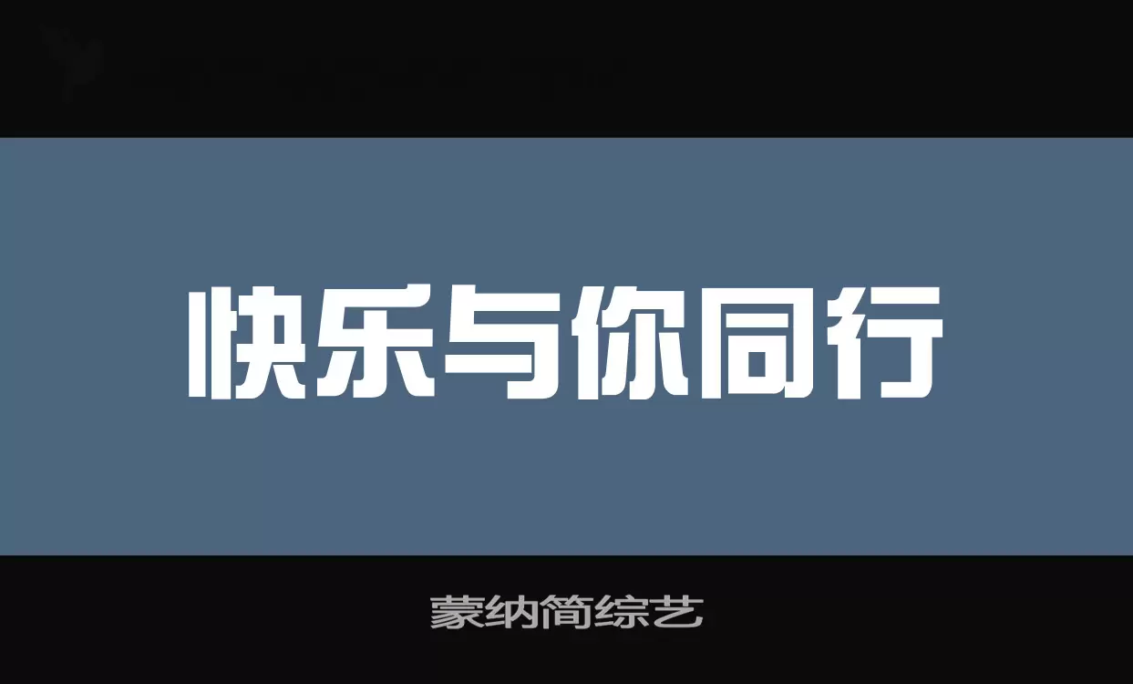 「蒙纳简综艺」字体效果图