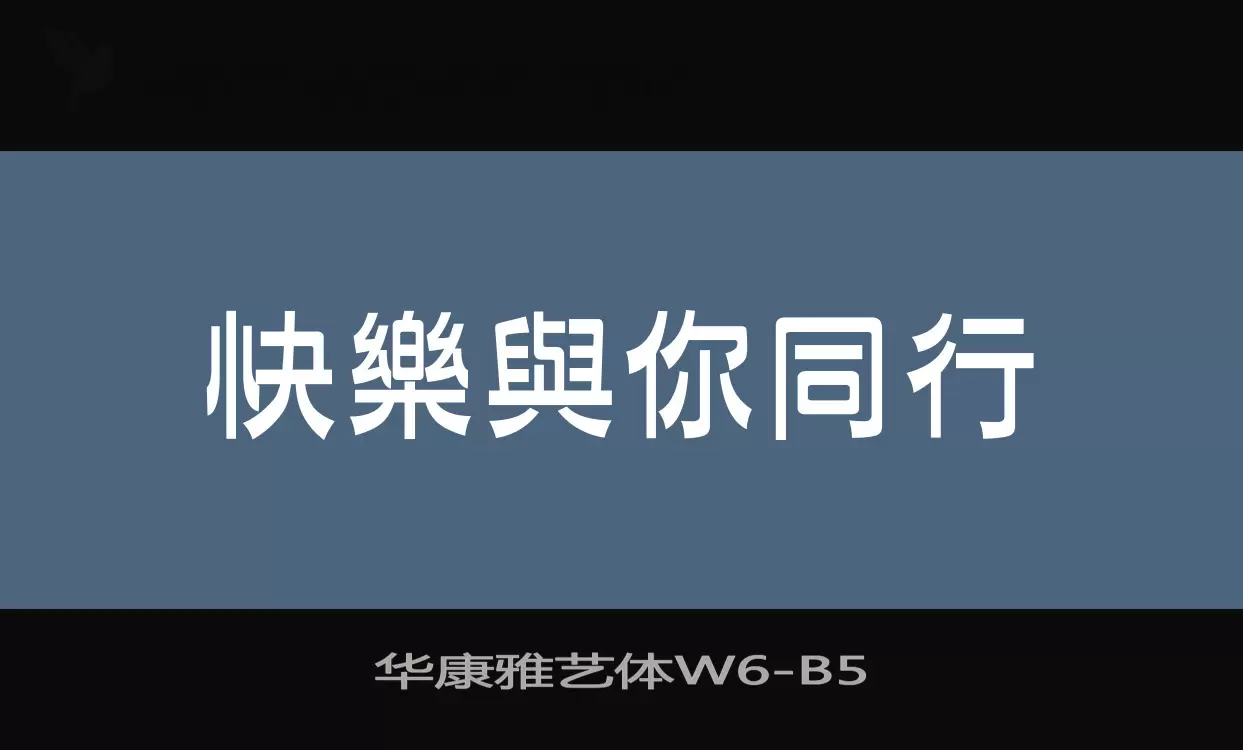 「华康雅艺体W6」字体效果图