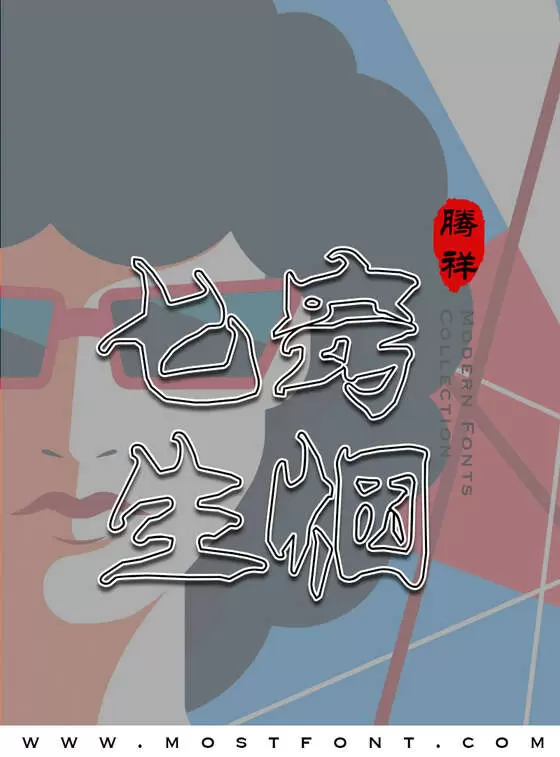 「腾祥倩心体简」字体排版样式