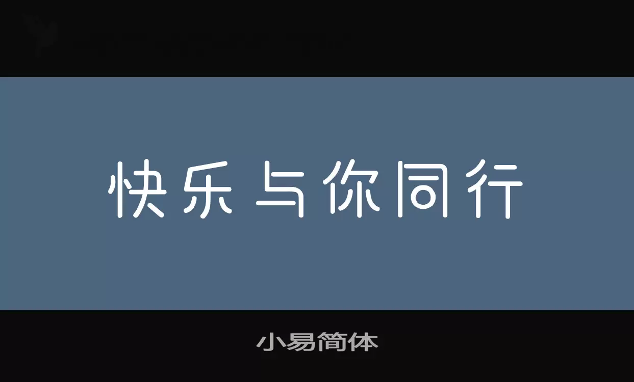 「小易简体」字体效果图