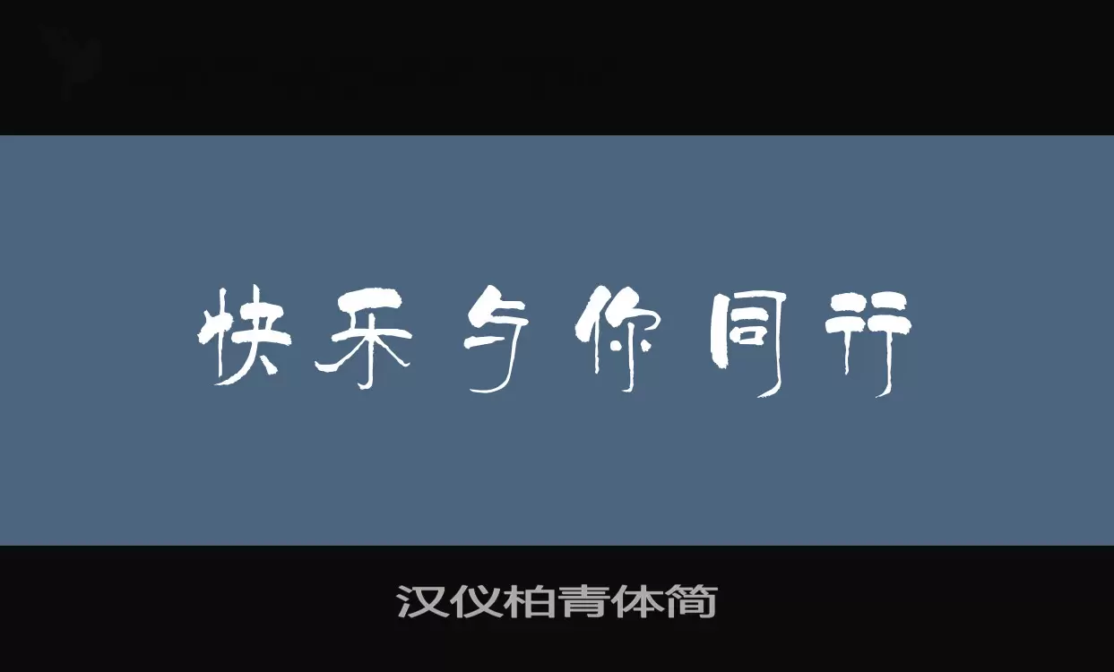 Sample of 汉仪柏青体简