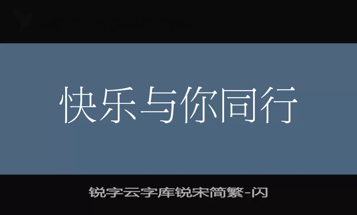 「锐字云字库锐宋简繁」字体效果图