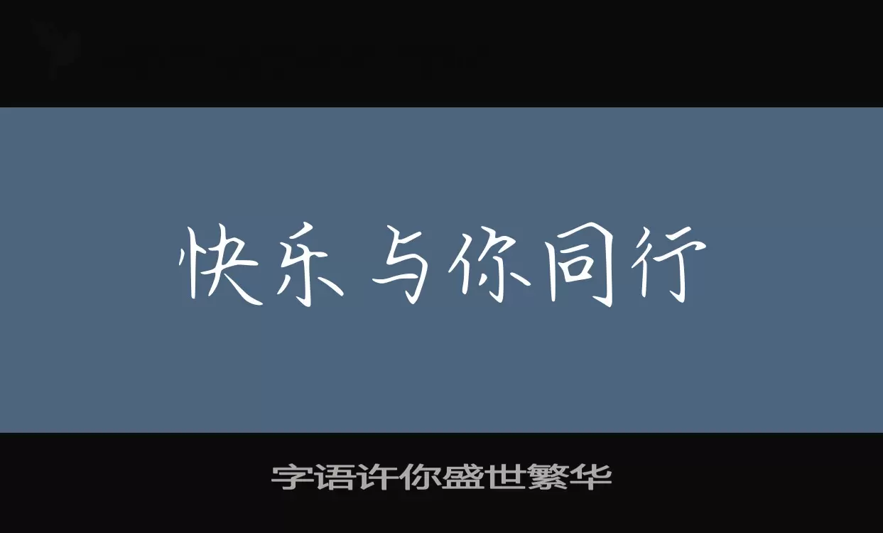 「字语许你盛世繁华」字体效果图