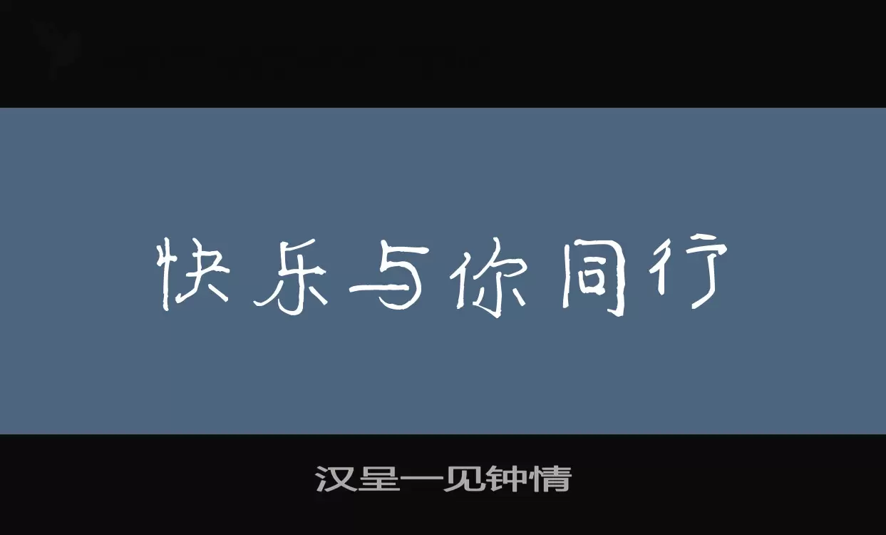 Sample of 汉呈一见钟情