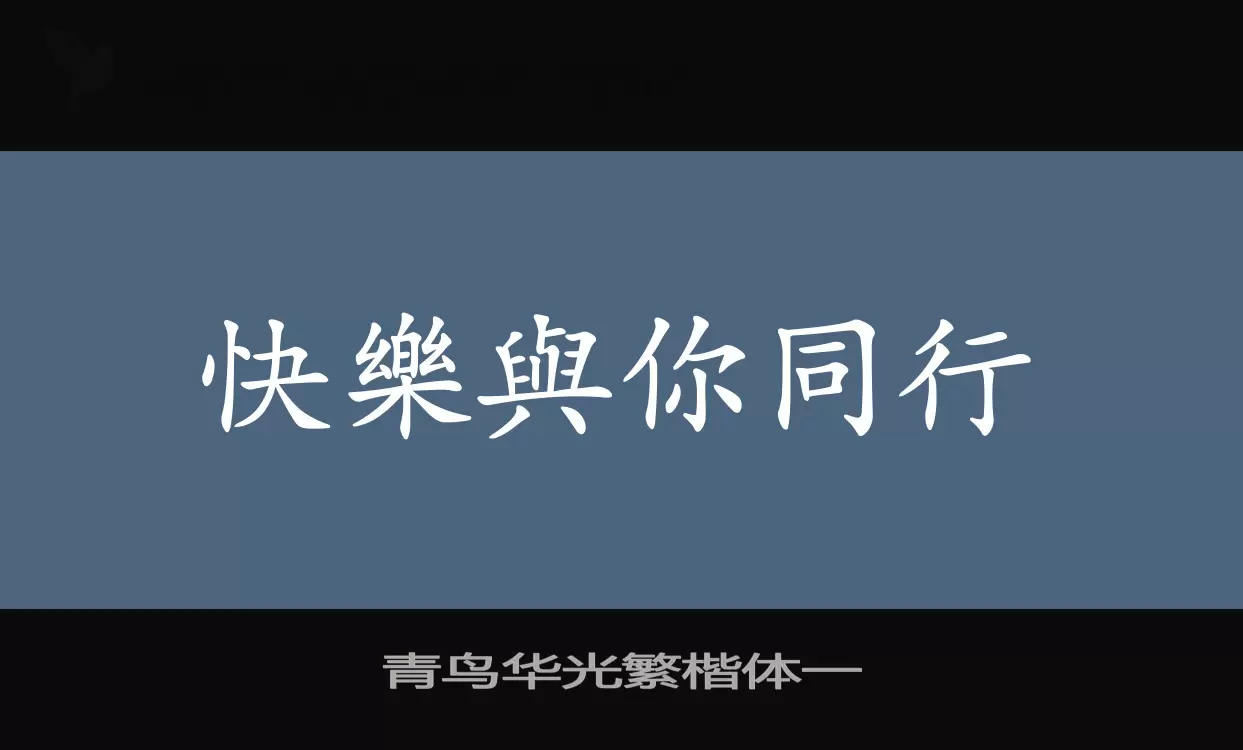 「青鸟华光繁楷体一」字体效果图