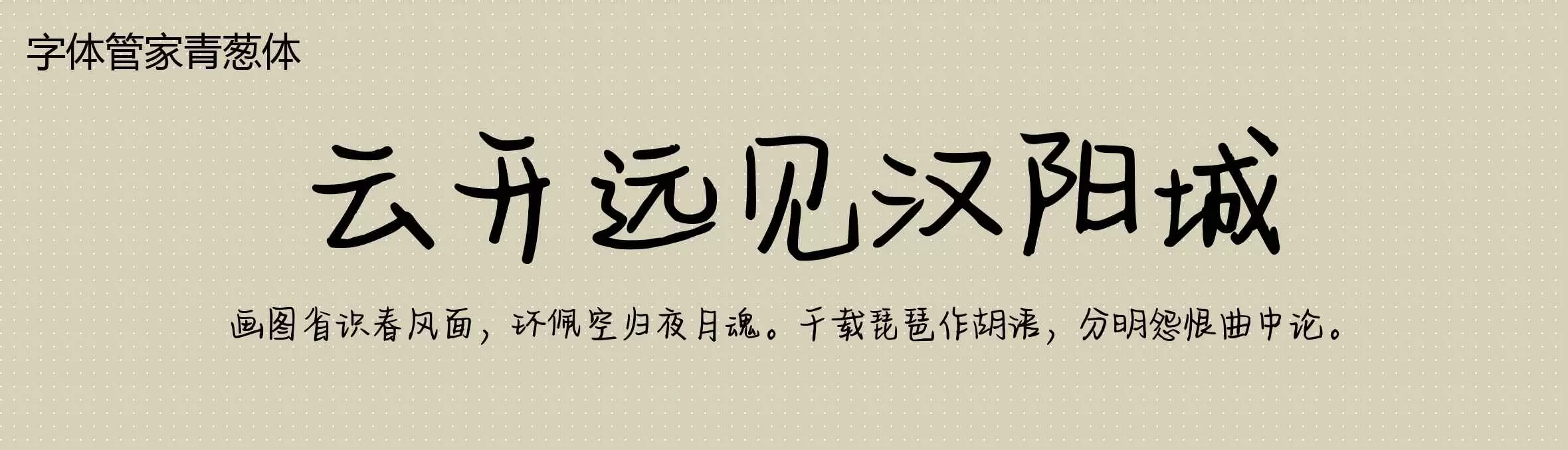 「字体管家青葱体」字体效果图