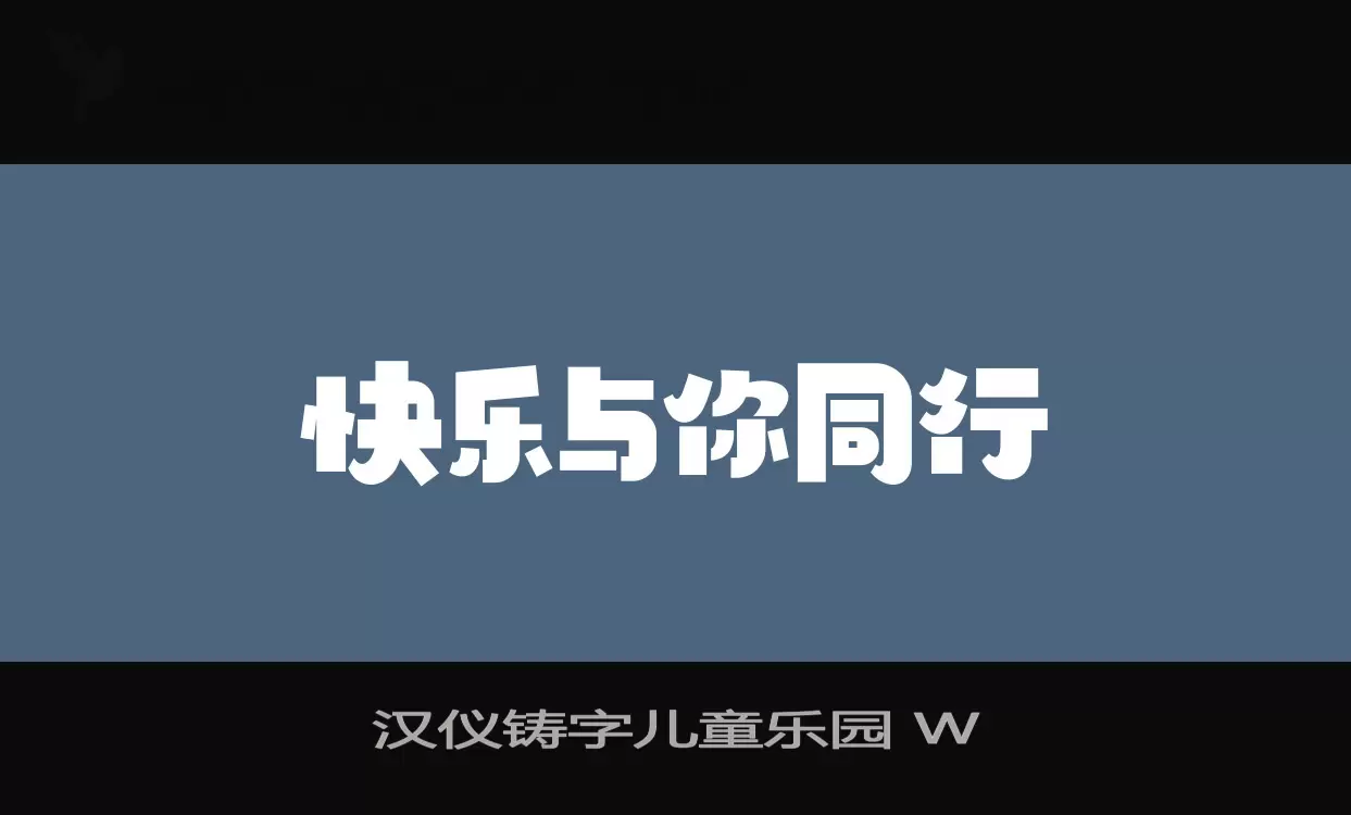 Sample of 汉仪铸字儿童乐园-W
