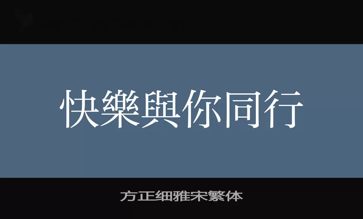 「方正细雅宋繁体」字体效果图