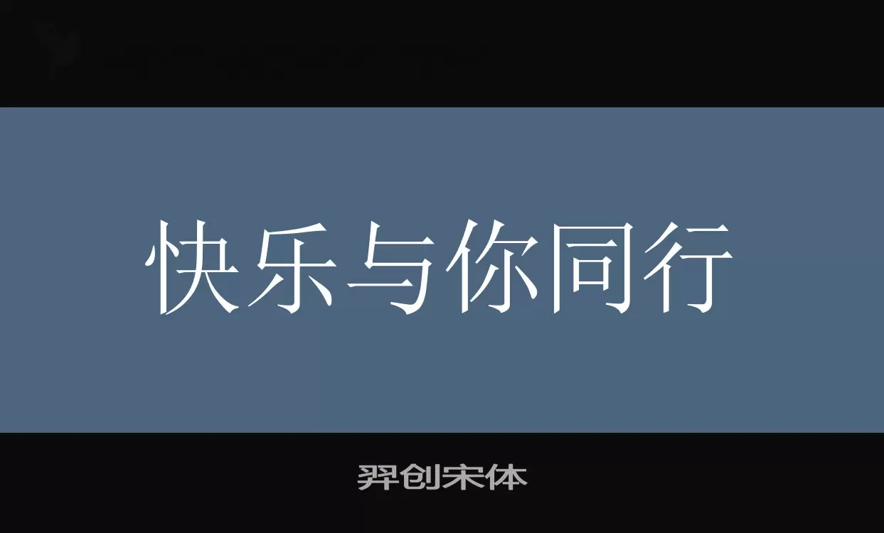 「羿创宋体」字体效果图