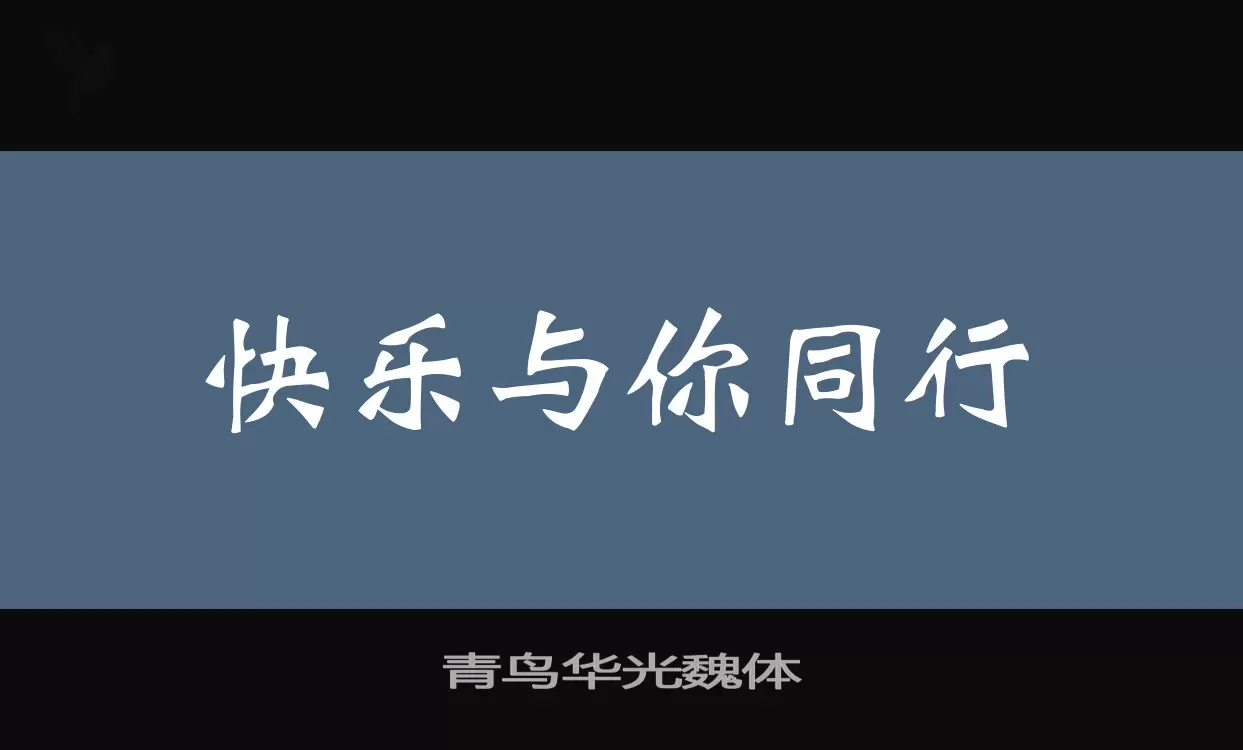 「青鸟华光魏体」字体效果图