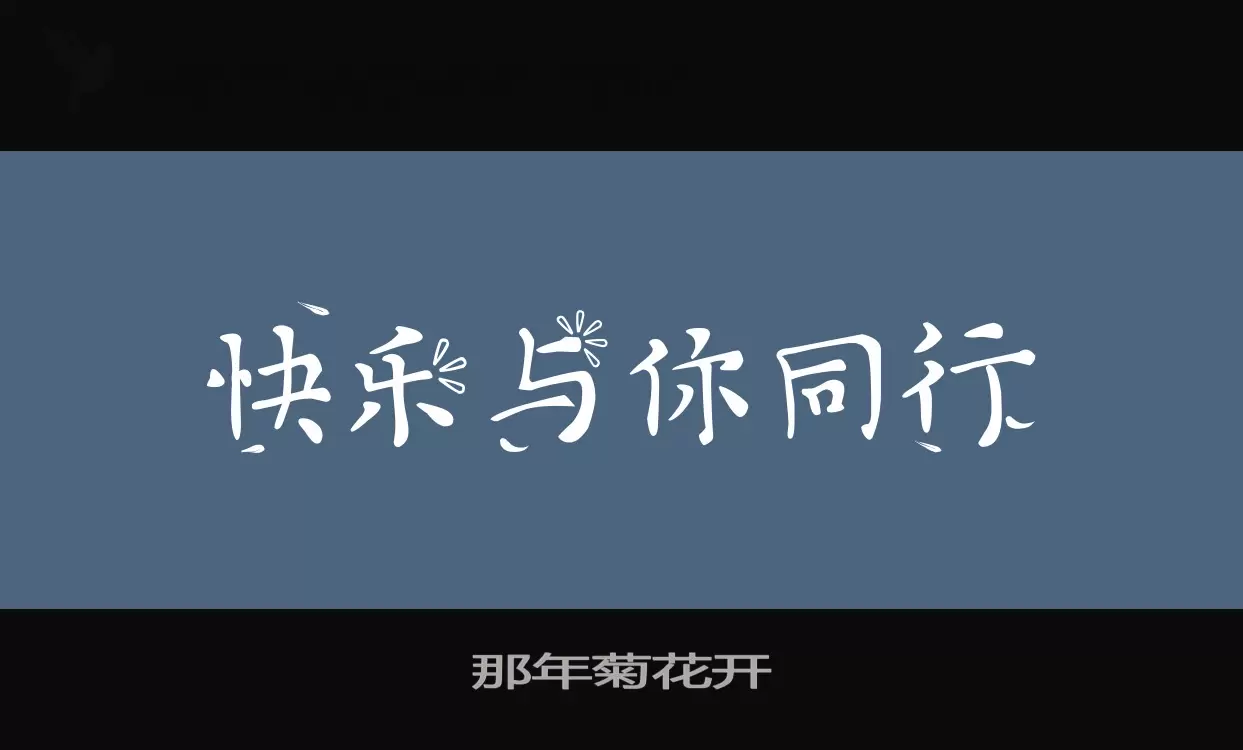 「那年菊花开」字体效果图