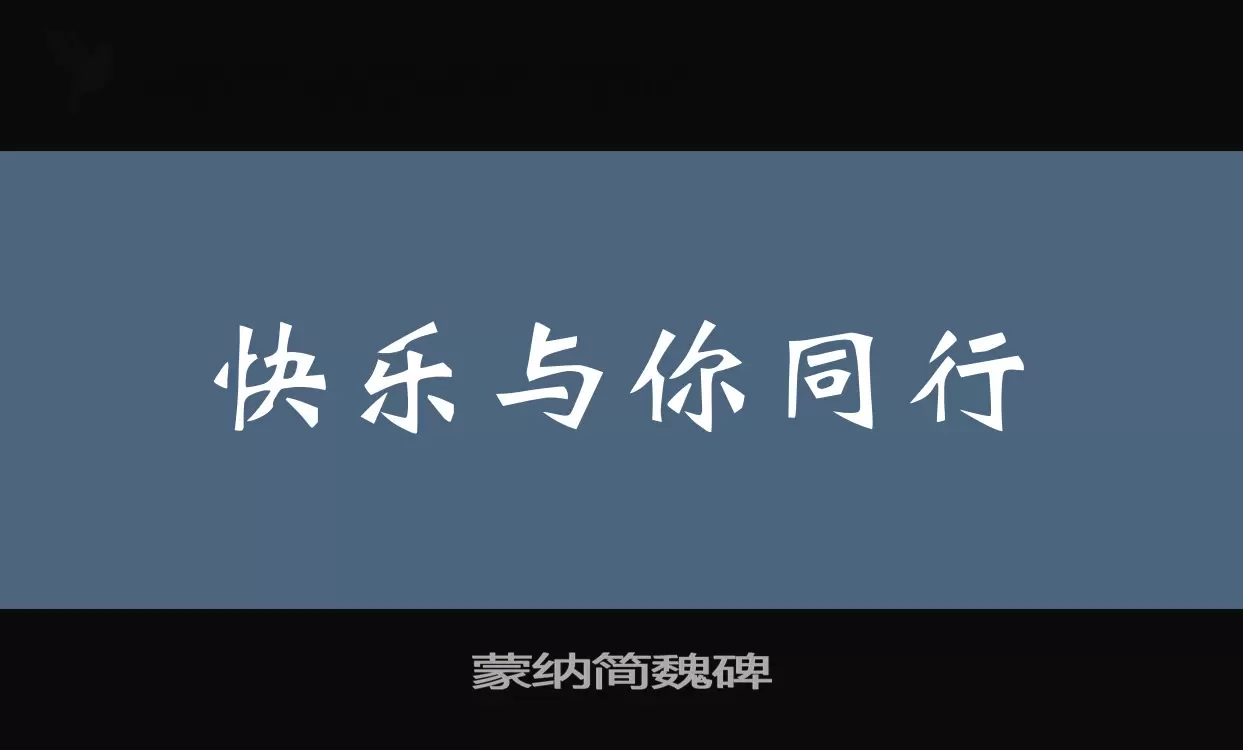 「蒙纳简魏碑」字体效果图