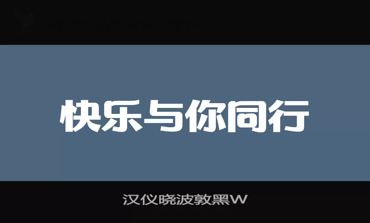 「汉仪晓波敦黑W」字体效果图