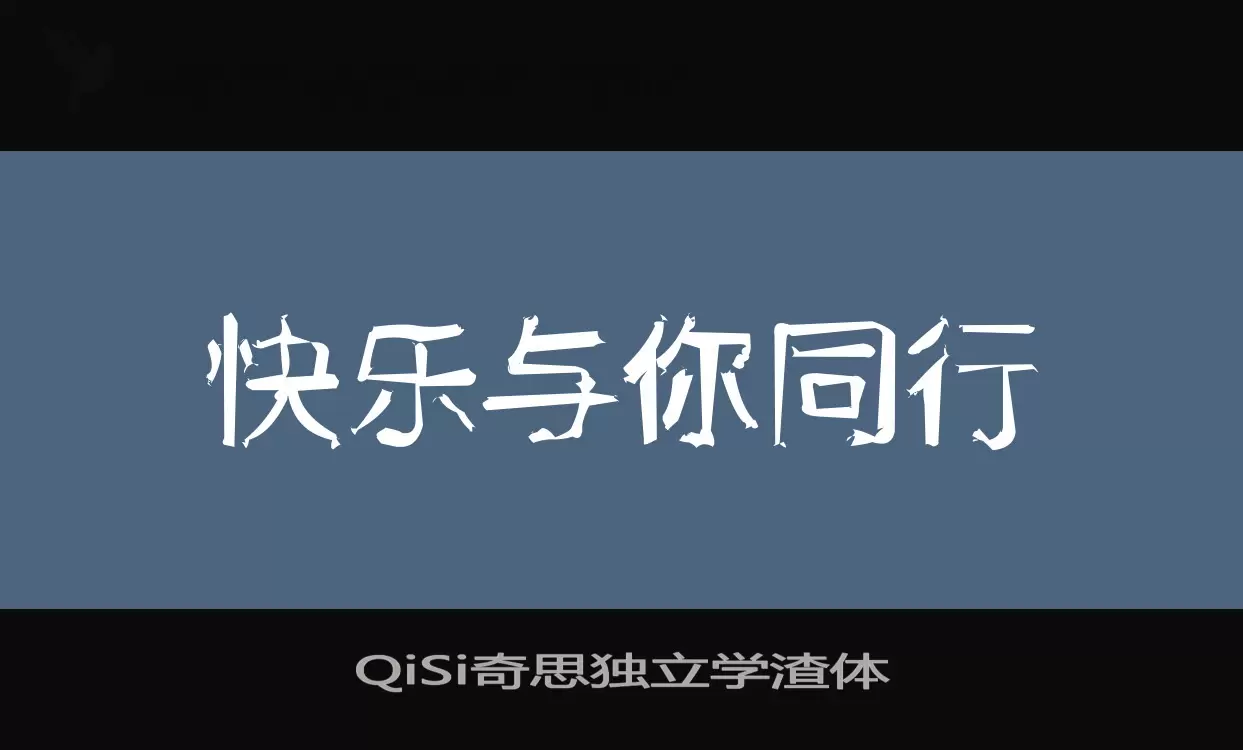 「QiSi奇思独立学渣体」字体效果图