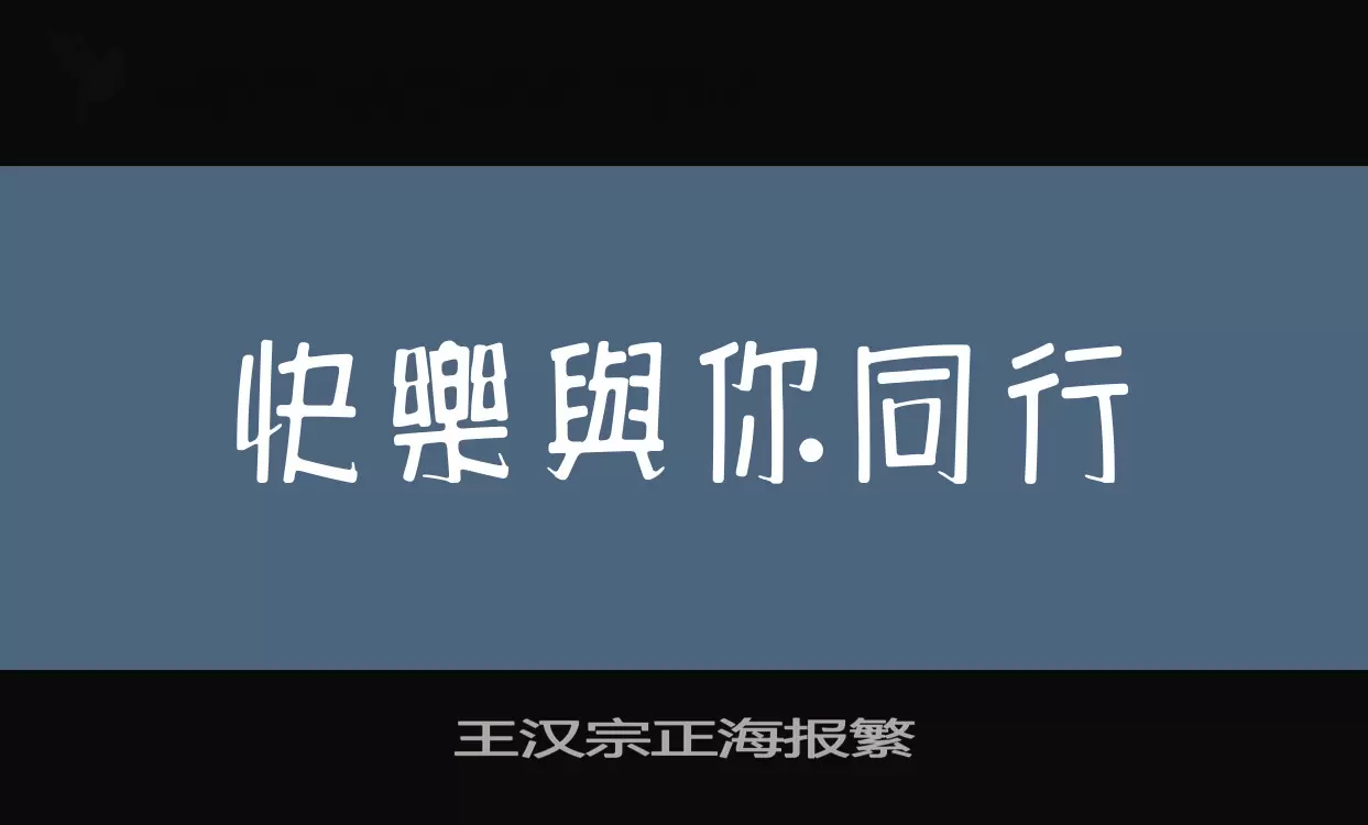 「王汉宗正海报繁」字体效果图