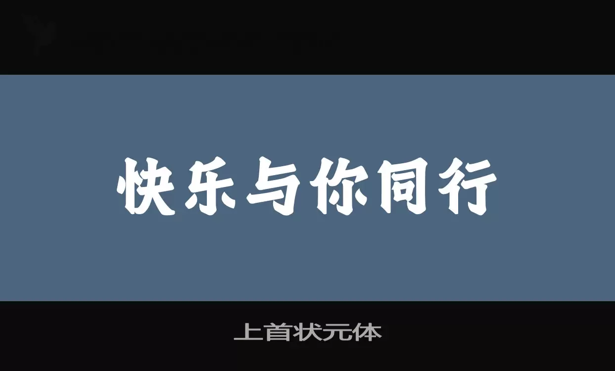 「上首状元体」字体效果图