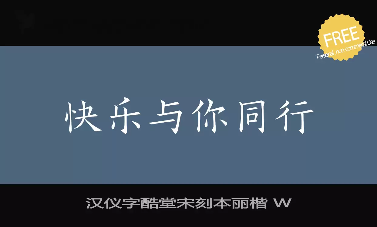 Font Sample of 汉仪字酷堂宋刻本丽楷-W