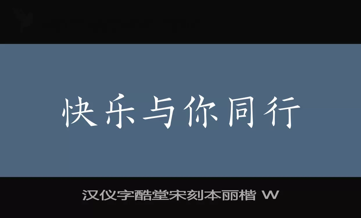 「汉仪字酷堂宋刻本丽楷-W」字体效果图