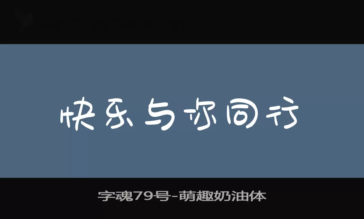 Sample of 字魂79号