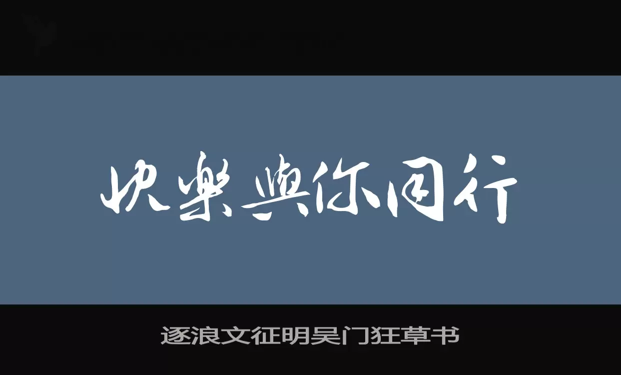 「逐浪文征明吴门狂草书」字体效果图