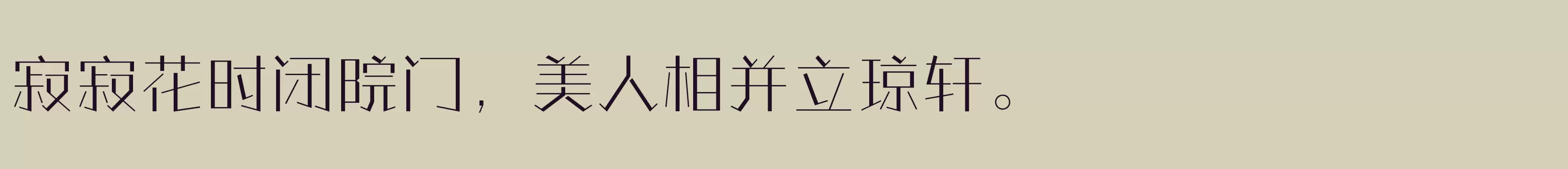 「方正情圣体 简繁 ExtraLight」字体效果图