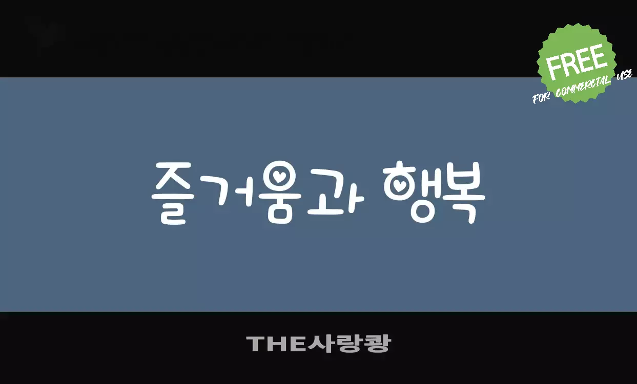 Font Sample of THE사랑쾅