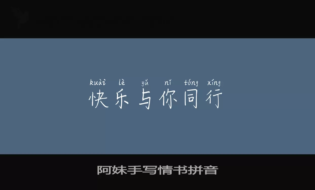 Sample of 阿妹手写情书拼音
