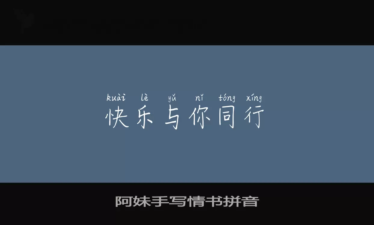 「阿妹手写情书拼音」字体效果图